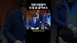 탄핵 찬성하는 사람 필수시청! 윤석열대통령 계엄령 이유 1분 [대한사람들아 내 말 좀 들어보소 쇼츠]