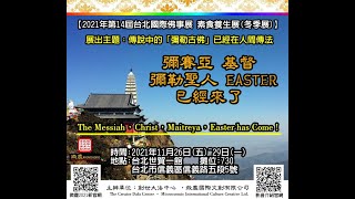 早安，創世大法在台灣，今天為大家直播介紹：「彌勒古佛」已下世傳法。歡迎參加2021年11月26日~29日 《2021台北國際佛事展》---世貿一館 微塵攤位:730 更多的資料與交流請多多指教。