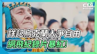 詳記烏克蘭人爭自由 網飛紀錄片暴紅!｜華視新聞 20220227