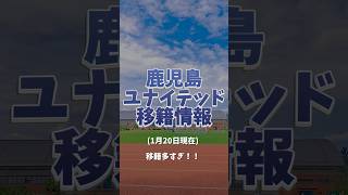 選手の入れ替わりが激しすぎてもはや別のチームになりつつある鹿児島ユナイテッドの移籍情報！J3】