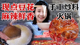 重慶手工炒料火鍋，特辣原湯+火辣干碟蘸現點豆花！巨爽！【密子君Mires】