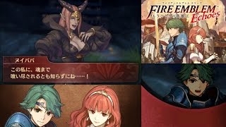 ファイアーエムブレム Echoes エコーズ もうひとりの英雄王 第4章 悲しみの大地 アルム編 Part2