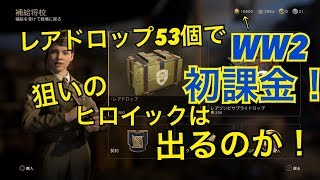 【WW2】初課金でKarのヒロイックを狙う！