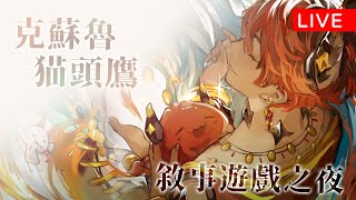 【GAMING】克蘇魯與貓頭鷹，敘事遊戲之夜【AsaIfrit】#asalive #Dagon #往事