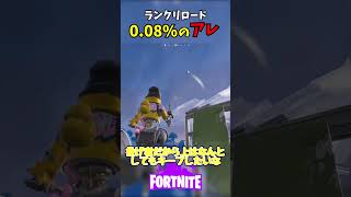 0.08%でしか手に入らない激レアな○○でビクロイ決めてきた！【フォートナイト/Fortnite】【ゆっくり実況】#shorts