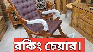 চিটাগং সেগুন এর নতুন মডেল এর রকিং চেয়ার এর দাম জানু।