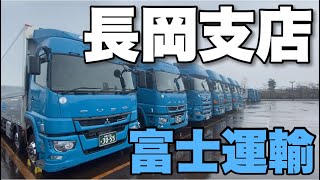 富士運輸【長岡支店】に取材行って来ました！新潟県の大きな支店！