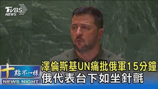 澤倫斯基UN痛批俄軍15分鐘 俄代表台下如坐針氈｜十點不一樣20230920@TVBSNEWS02