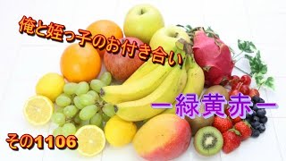 俺と姪っ子のお付き合い－緑黄赤－その1106