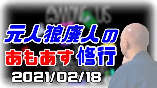 【among us】仙人の宇宙人狼修行【平和にあまんぐあす】2021/02/18