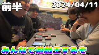 はんじょう(前半)『みんなで遊戯王をするぞ もこせん けんき ゆゆうたさん』【2024/4/11】