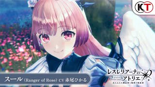 【スール（Ranger of Rose）】キャラクターPV『レスレリアーナのアトリエ』