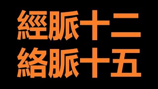 孟老辯經脈經絡（五）《黃帝內經·靈樞》九針十二原篇說「經脈十二，絡脈十五，凡二十七氣，以上下」。