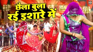बुंदेली राई नाच \ छैला बुला रई इशारे में | Bundeli Rai Song | Jawabi Rai Bundeli | Rai Nach Video