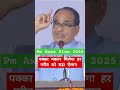 pm awas yojana 2025 pmayg pmawasyojana shivrajsinghchouhan pmmodi shortsfeed shorts