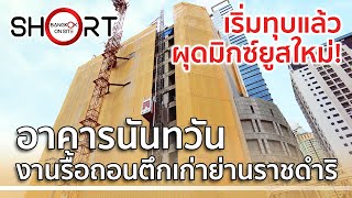 [SHORT] ทุบอาคารนันทวัน | เคลียร์ที่ดินสร้างมิกซ์ยูสหรูระดับโลก! / NANTAWAN BUILDING DEMOLITION