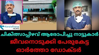 പേരുകേട്ട ഓർത്തോ ഡോക്ടർ ആത്മഹത്യ ചെയ്ത നിലയിൽ#keralaprimenews |#kerala prime news |#keralaprime news