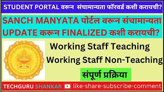 Student Portal मधून Sanch Manyata Forword करणे व Sanch Manyata Portal मधून Finalize करणे.|| TS ||