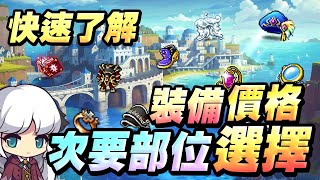 【新楓之谷】【神秘】回覆觀眾給我的問題？裝備選擇次要部位與快速了解裝備價格 神秘專業講解