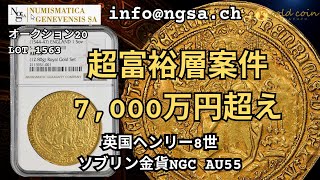 超富裕層の資産構築スタートから7000万円超え英国ヘンリー8世ソブリン金貨NGC AU55