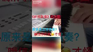 China新闻联播电子琴演奏