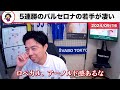 【レオザ】開幕から5連勝のバルセロナ いい若手が出てきすぎ【レオザ切り抜き】