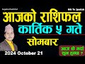 Aajako Rashifal Kartik 5 | 21 October  2024| Today's Horoscope arise to pisces | Aajako Rashifal