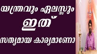 8078217433(രാമനാഥപണിക്കർ )യന്ത്രവും ഏലസ്സും ഇത് സത്യമായ കാര്യമാണോ