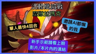 【七大罪】 活動殲滅戰 魔獸拉瑪克 示範（七大罪光與暗之交戰） 【七つの大罪光と闇の交戦】【7ds】