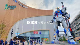 [THE LIFE-SIZED GUNDAM STATUE PROJECT 実物大] RX-93ff ν Nu Gundam  ニューガンダム