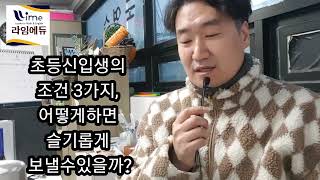 슬기로운 초등신입생의 3가지조건, 어떻게 입학을 준비해야하나? [초등1~3대상 온라인설명회]