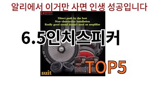 [6.5인치스피커 추천]ㅣ알리에서 이 6.5인치스피커 이거만 사면됩니다 TOP5