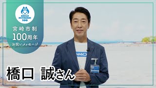 橋口誠さん【宮崎市制100周年お祝いメッセージ】