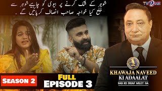 Khawaja Naveed Ki Adaalat | Season 2 |  Episode 3 | Full Episode 3 | 7 August 2022 | TVONE