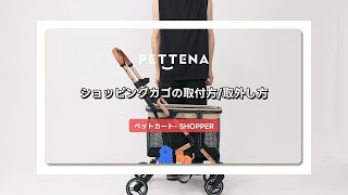 PETTENA（ぺテナ）のペットカート「Shopper」ショッピングカゴの取り付け方や取り外し方の解説動画です。