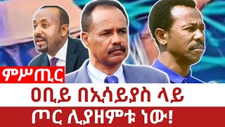 Ethiopia‒ዐቢይ በኢሳይያስ ላይ ጦር ሊያዘምቱ ነው|abiy |isayas|ብርጌድ ንሃማዱ