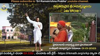 కల్పతరువైన శ్రీరామకృష్ణులను ఏమి కోరాలి? | Swami Parijneyananda | Sri Ramakrishna Prabha |