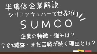 半導体企業解説【SUMCO】シリコンウェハー世界2位の企業の特徴や強みを解説、そして業績の低迷がまだ続く理由とは？