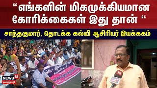 எங்களின் மிகமுக்கியமான கோரிக்கைகள் இது தான் - சாந்தகுமார், தொடக்க கல்வி ஆசிரியர் இயக்ககம்| Teachers