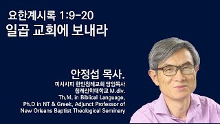 요한계시록 1:9-20 일곱 교회에 보내라 미시시피 한인침례교회 안정섭 목사