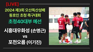 40대부 예선 시흥대우화성(손명근) vs 포천오름(이기진) 제3회 오산독산성배 동호인초청 족구대회