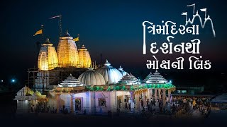 ત્રિમંદિરના દર્શનથી મોક્ષની લિંક | Gujarati | Connection of Moksha with the Devotion of Trimandir