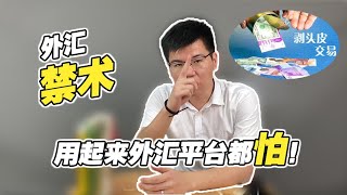 外汇“禁术”：剥头皮交易法，用起来外汇平台都怕