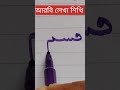 সুন্দর হাতের আরবি লেখা শিখি আরবি লেখা শিখি arabic alphabet handwriting arabic beautiful writing