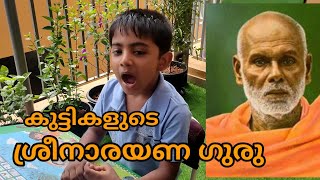 കുട്ടികളുടെ ശ്രീനാരായണഗുരു.ശിവഗിരി തീർത്ഥാടനത്തിന്റെ കഥ .ഗുരുവും ഉള്ളൂരും പപ്പടവും .