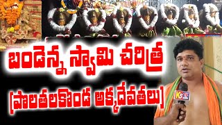 పురాతన ధార్మిక చారిత్రాత్మక  కడపజిల్లా పొలతలకొండ శ్రీశ్రీశ్రీ బండెన్న స్వామి స్తల పురాణ చరిత్ర