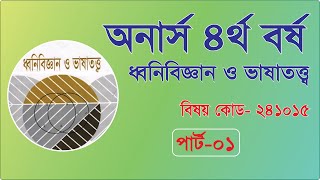 ধ্বনিবিজ্ঞান ও ভাষাতত্ত্ব || অনার্স ৪র্থ বর্ষ || বিষয় কোড: ২৪১০১৫ || পার্ট-১