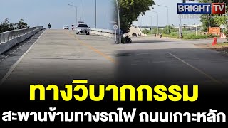 สั่นกึกกึกกึก! หนุ่มรีวิวชัดๆ นาทีข้ามสะพานทางรถฟ้า ห้าแยกนารอง ถนนทำสะเทือนถึงใจ