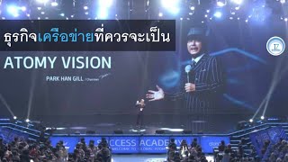 #วิสัยทัศน์อะโทมี่2023  ตอนที่1 : ธุรกิจเครือข่ายที่เป็นแบบอย่างที่ดี #ประธานปาร์ค