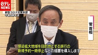 「新型コロナ」菅首相ＧｏＴｏトラベルやイート見直し表明（2020年11月21日放送「日テレNEWS24」より）